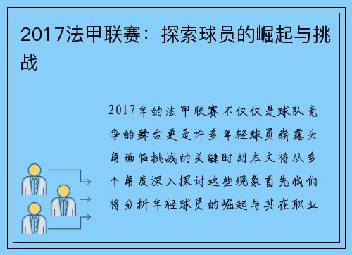 2017法甲联赛：探索球员的崛起与挑战