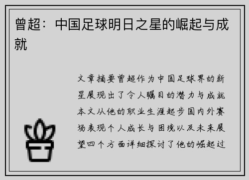 曾超：中国足球明日之星的崛起与成就