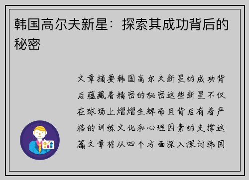 韩国高尔夫新星：探索其成功背后的秘密