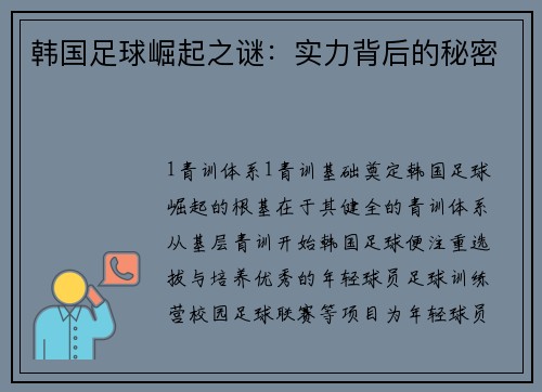 韩国足球崛起之谜：实力背后的秘密
