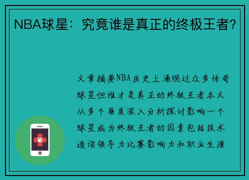 NBA球星：究竟谁是真正的终极王者？