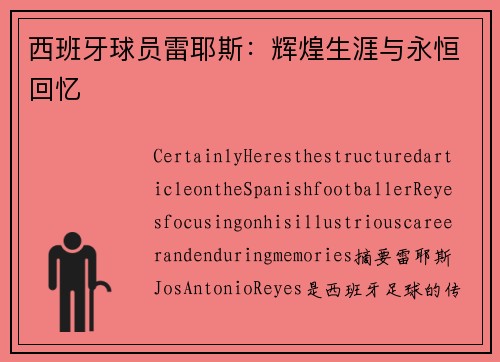 西班牙球员雷耶斯：辉煌生涯与永恒回忆
