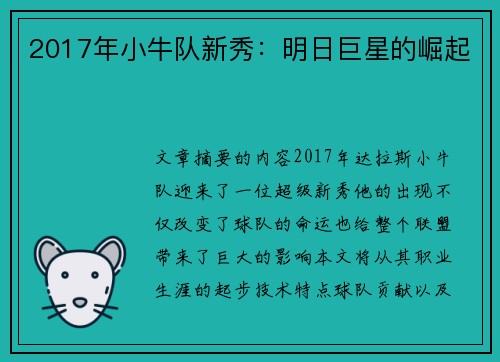 2017年小牛队新秀：明日巨星的崛起