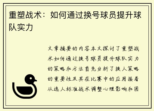重塑战术：如何通过换号球员提升球队实力
