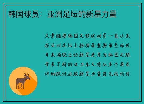 韩国球员：亚洲足坛的新星力量