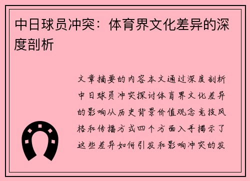 中日球员冲突：体育界文化差异的深度剖析