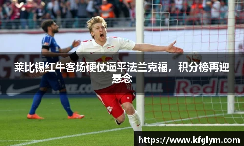 莱比锡红牛客场硬仗逼平法兰克福，积分榜再迎悬念