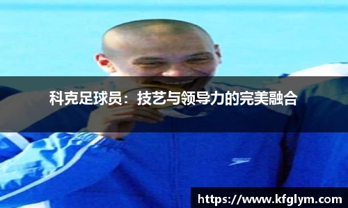 科克足球员：技艺与领导力的完美融合