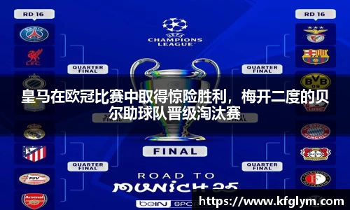皇马在欧冠比赛中取得惊险胜利，梅开二度的贝尔助球队晋级淘汰赛