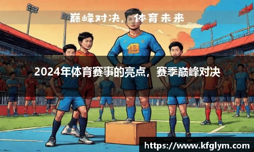2024年体育赛事的亮点，赛季巅峰对决