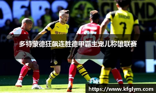 多特蒙德狂飙连胜德甲霸主宠儿称雄联赛