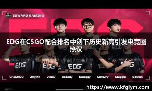 EDG在CSGO配合排名中创下历史新高引发电竞圈热议