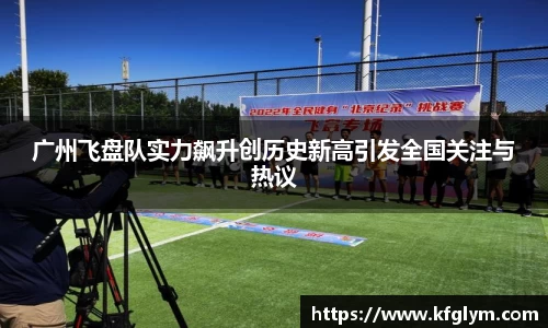 广州飞盘队实力飙升创历史新高引发全国关注与热议