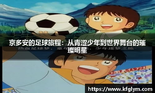 京多安的足球旅程：从青涩少年到世界舞台的璀璨明星