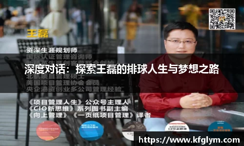 深度对话：探索王磊的排球人生与梦想之路