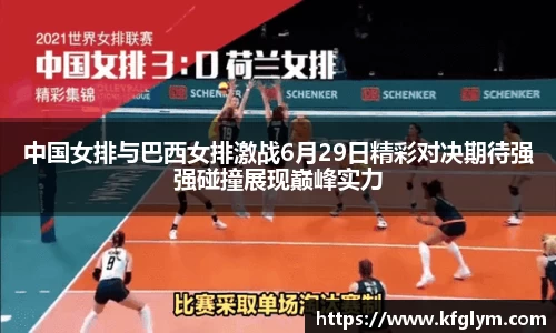 中国女排与巴西女排激战6月29日精彩对决期待强强碰撞展现巅峰实力