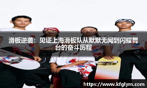 滑板逆袭：见证上海滑板队从默默无闻到闪耀舞台的奋斗历程