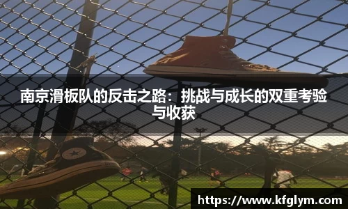 南京滑板队的反击之路：挑战与成长的双重考验与收获