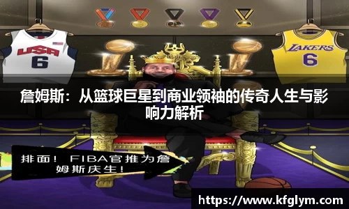 詹姆斯：从篮球巨星到商业领袖的传奇人生与影响力解析