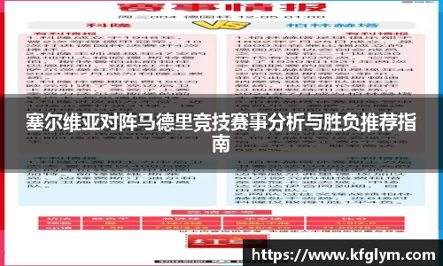 塞尔维亚对阵马德里竞技赛事分析与胜负推荐指南