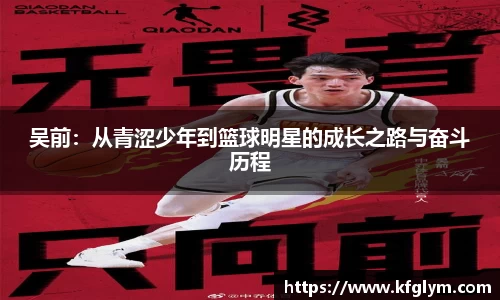 吴前：从青涩少年到篮球明星的成长之路与奋斗历程