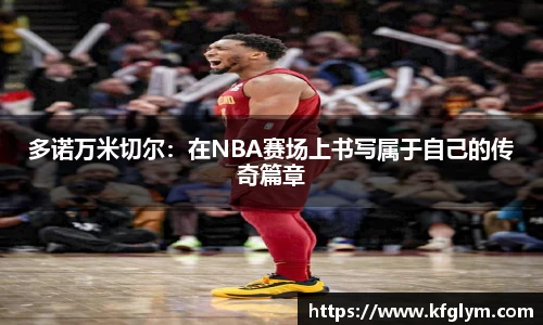 多诺万米切尔：在NBA赛场上书写属于自己的传奇篇章