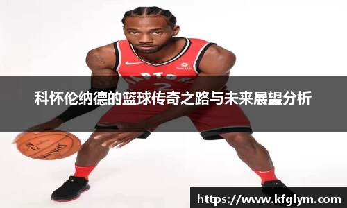 科怀伦纳德的篮球传奇之路与未来展望分析